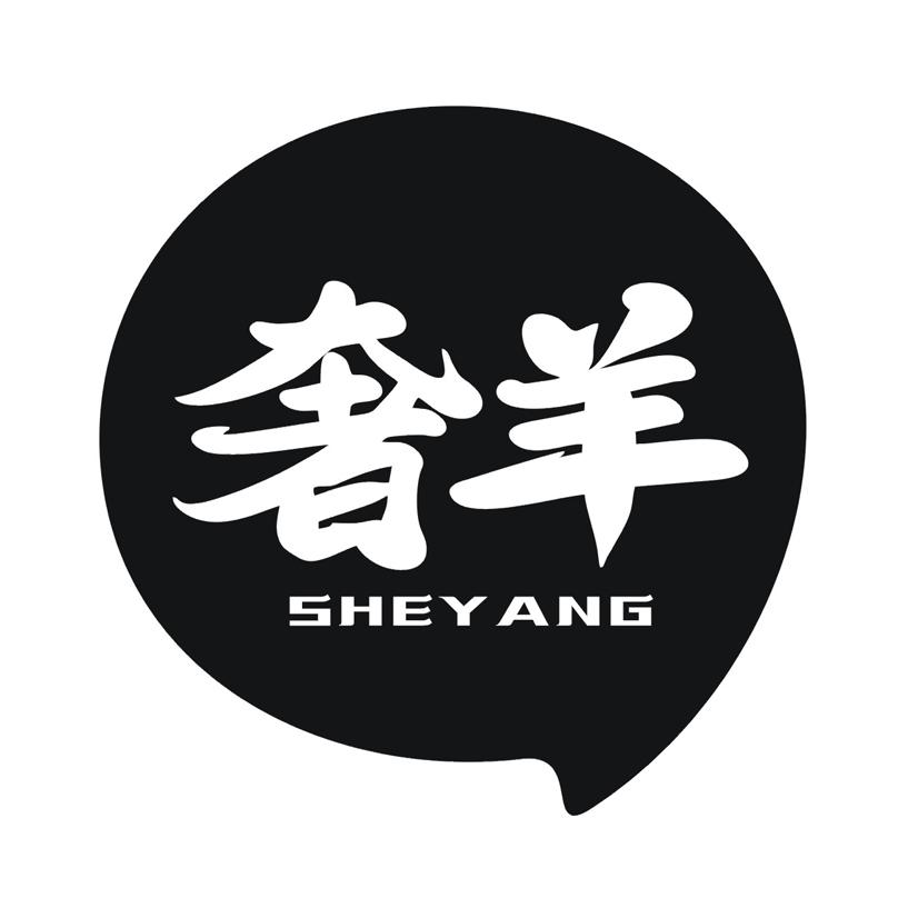 奢羊