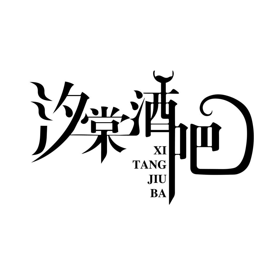 汐棠酒吧XITANGJIUBA