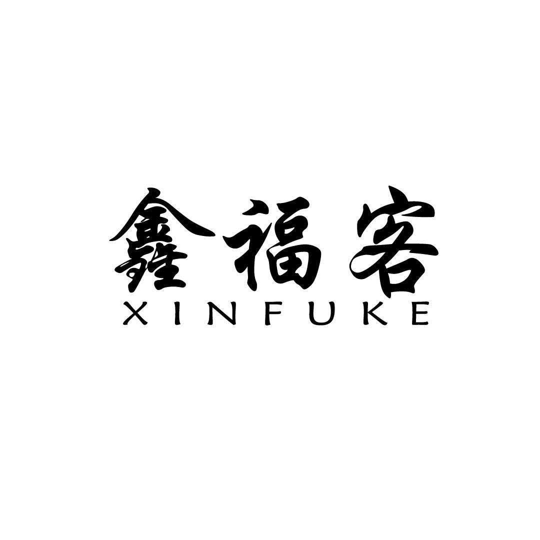 鑫福客