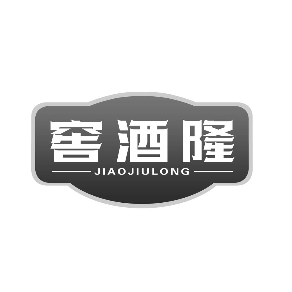 窖酒隆