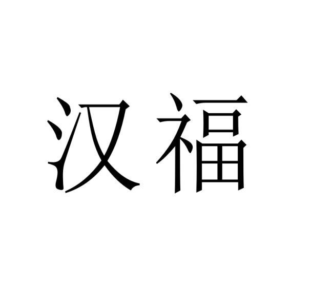 汉福