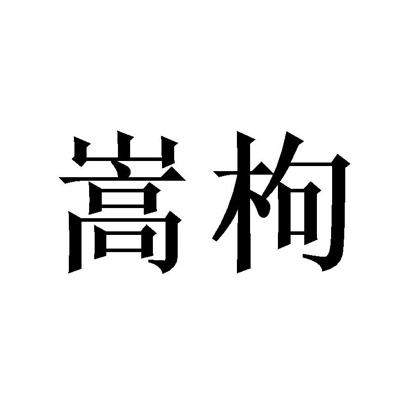 嵩枸