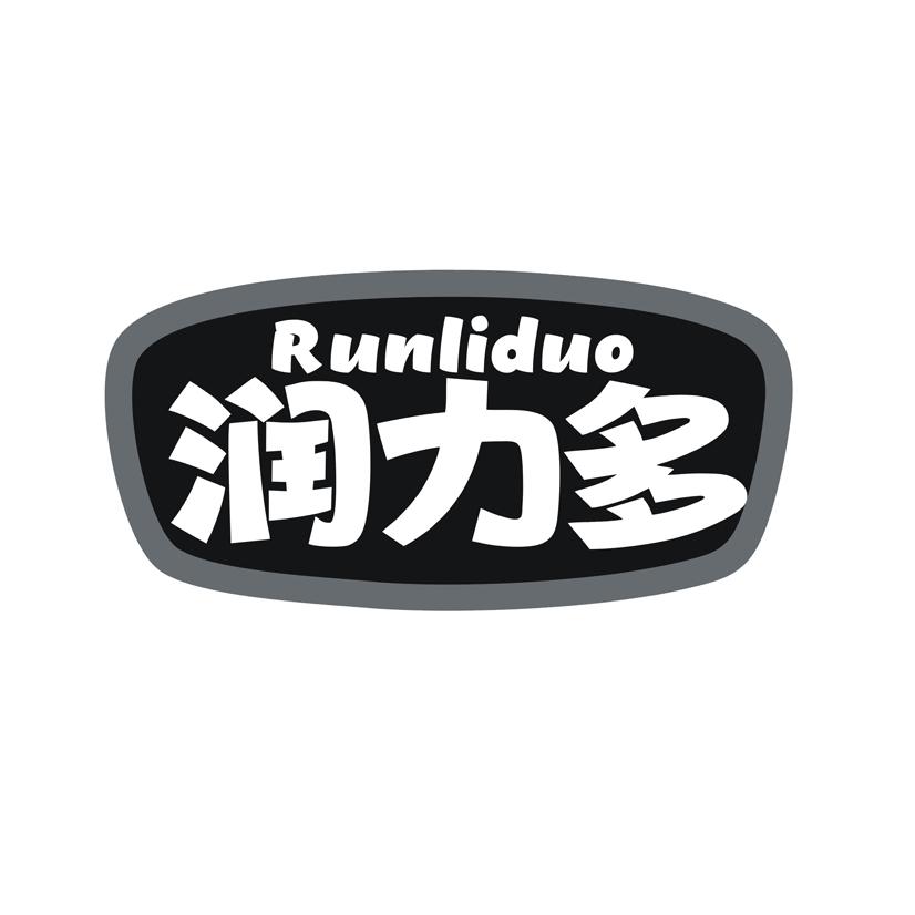 润力多