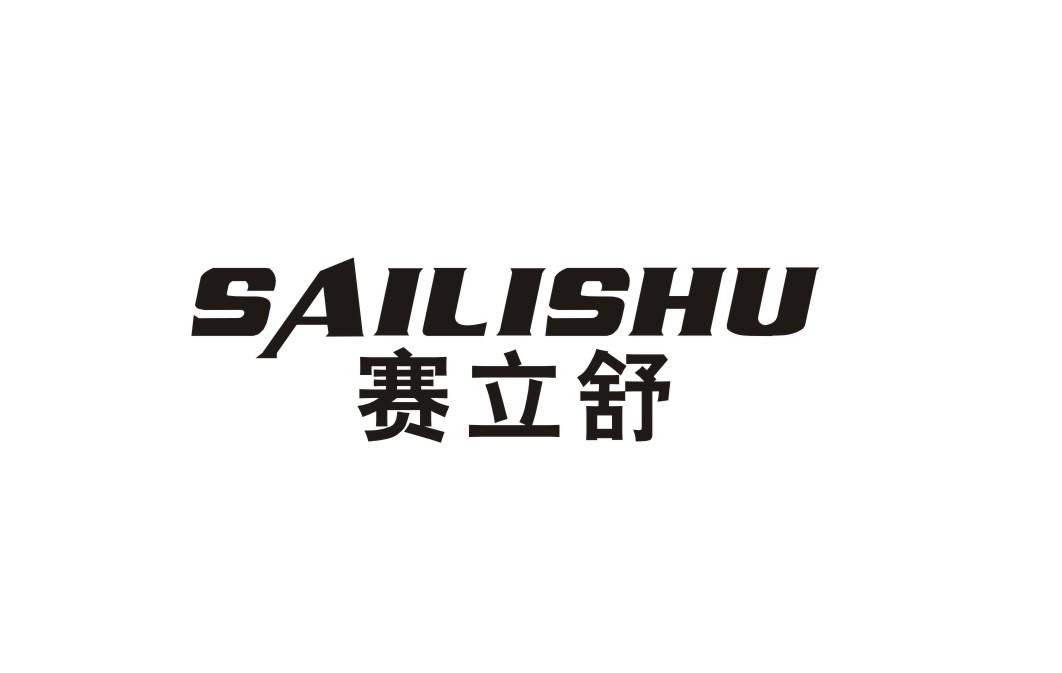 赛立舒