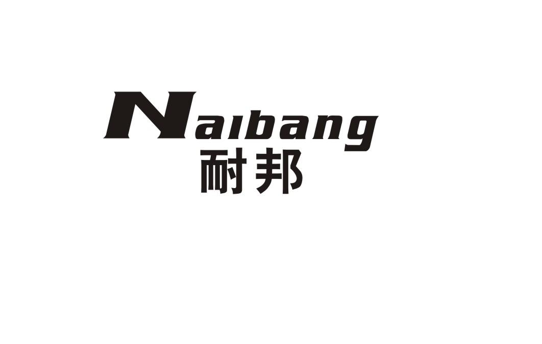 耐邦