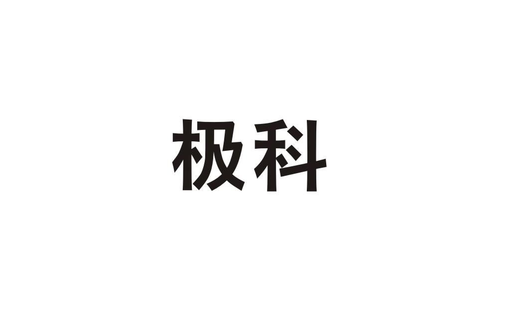 极科