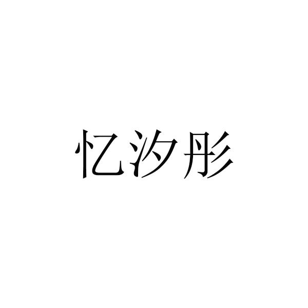 忆汐彤