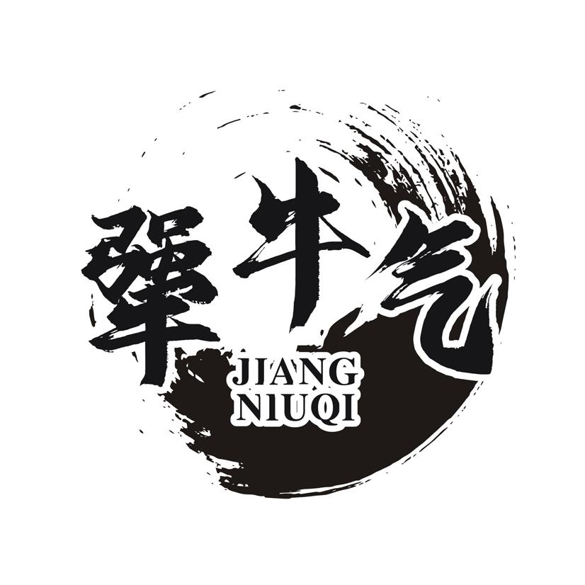 犟牛气
