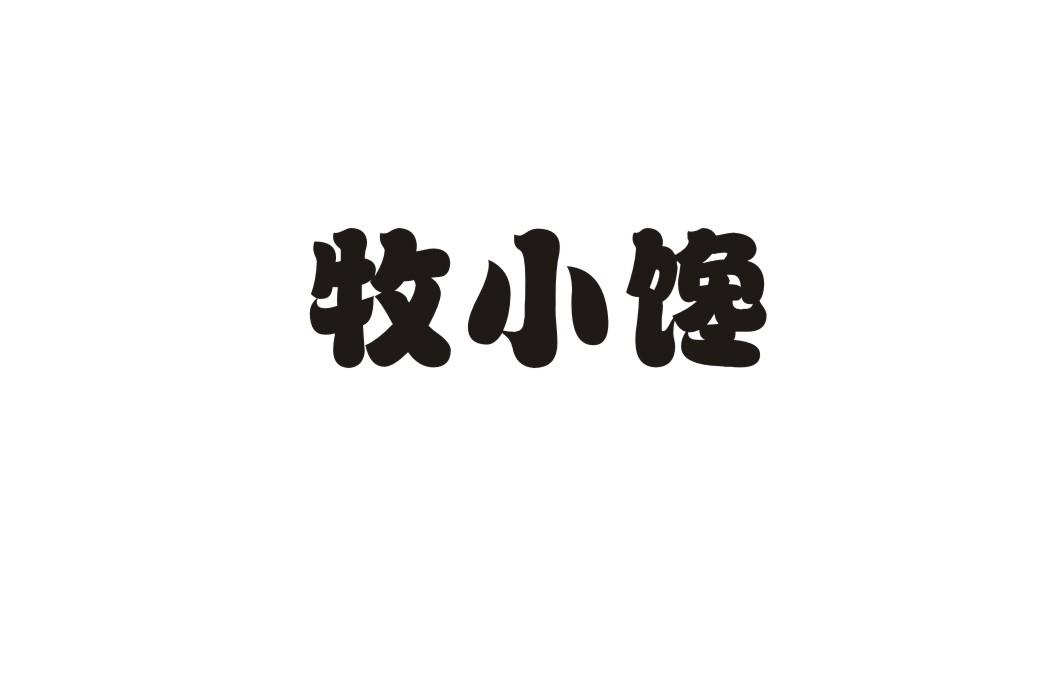 牧小馋