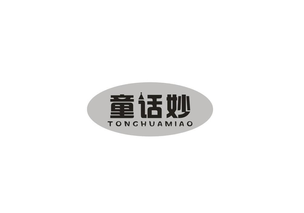 童话妙