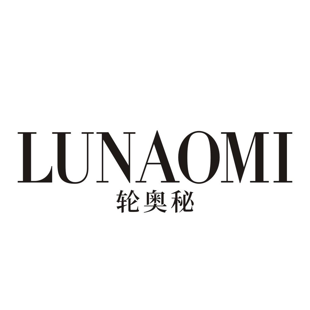 轮奥秘LUNAOMI
