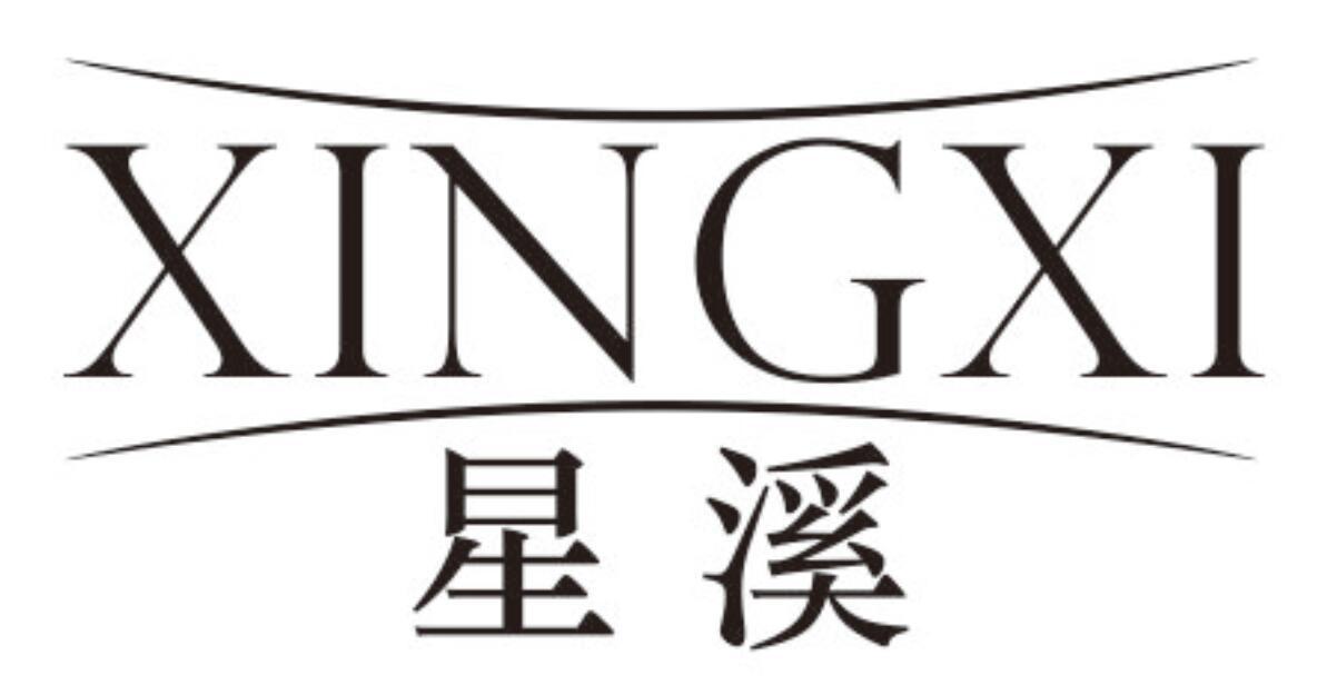 星溪XINGXI