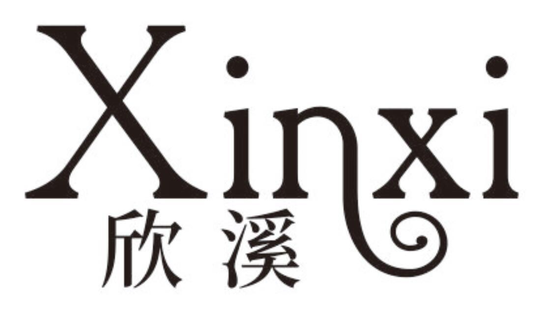 欣溪XINXI