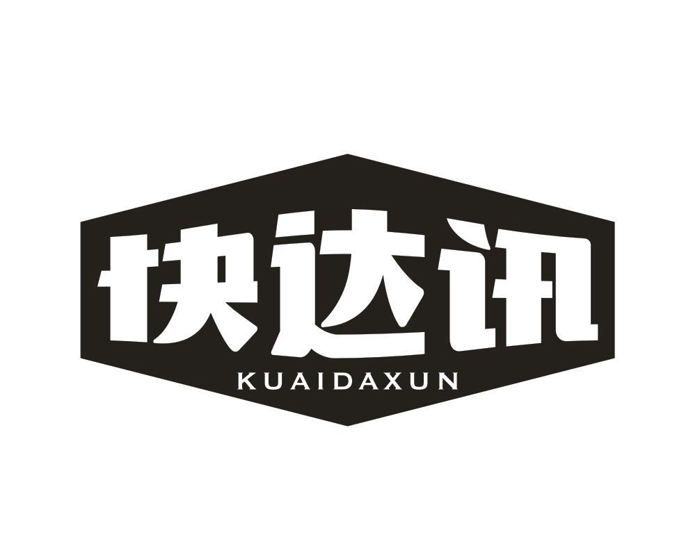 快达讯