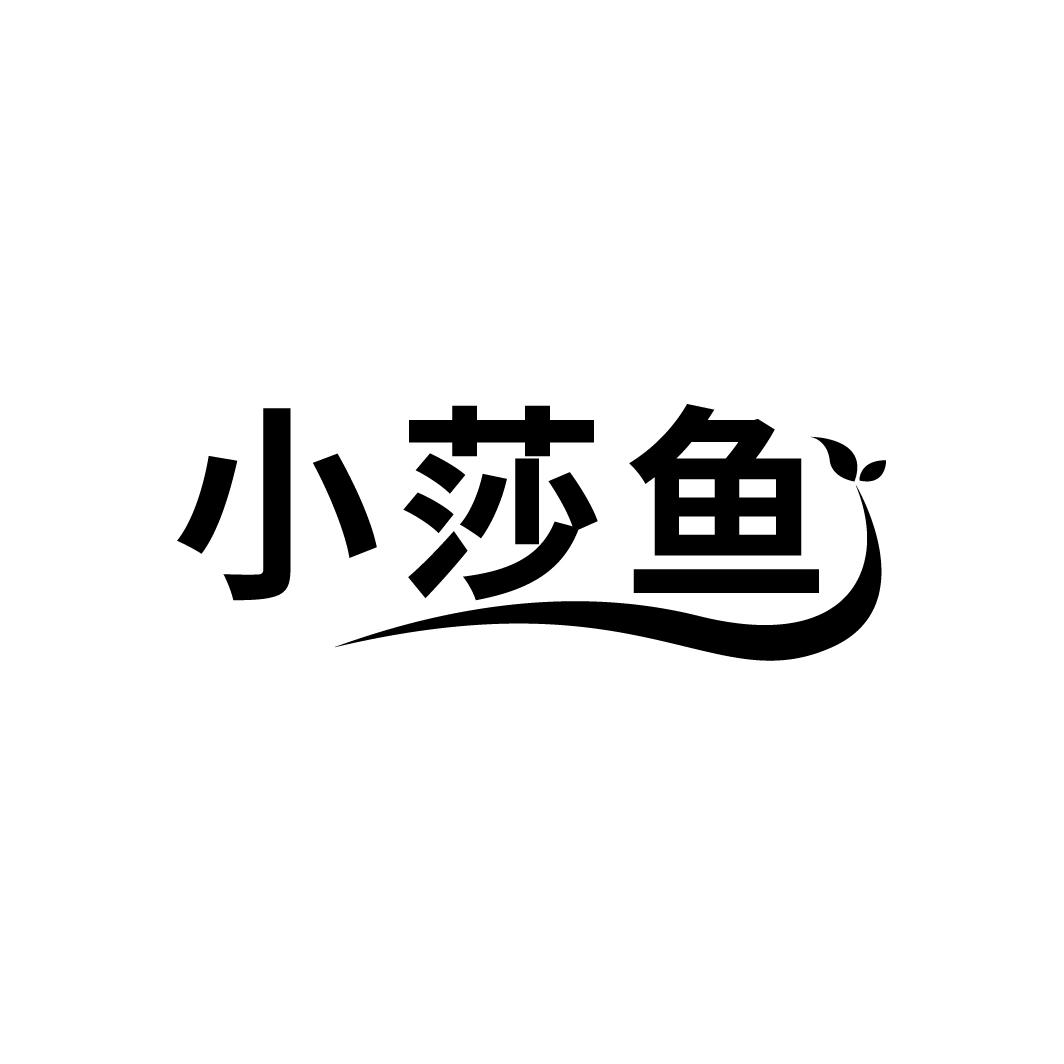 小莎鱼
