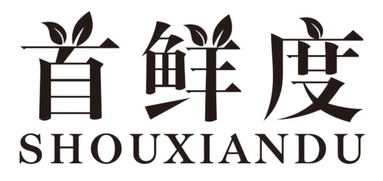 首鲜度 SHOUXIANDU