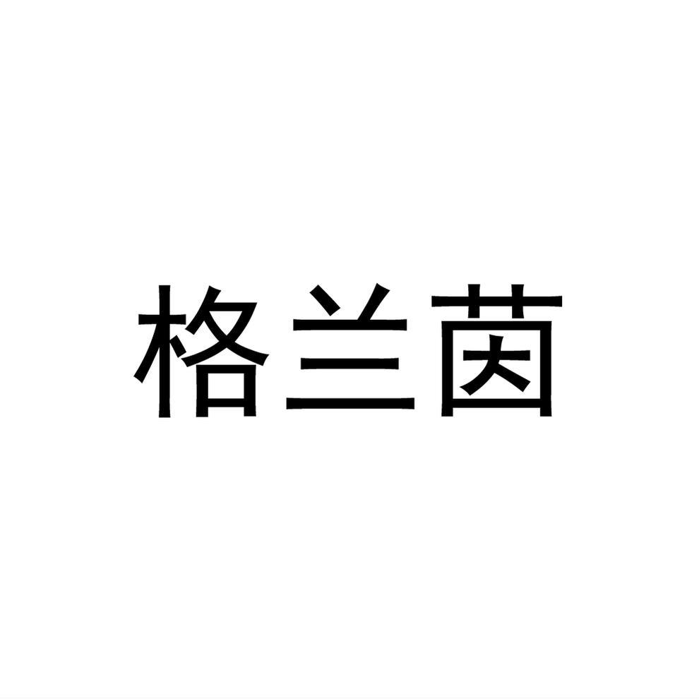 格兰茵