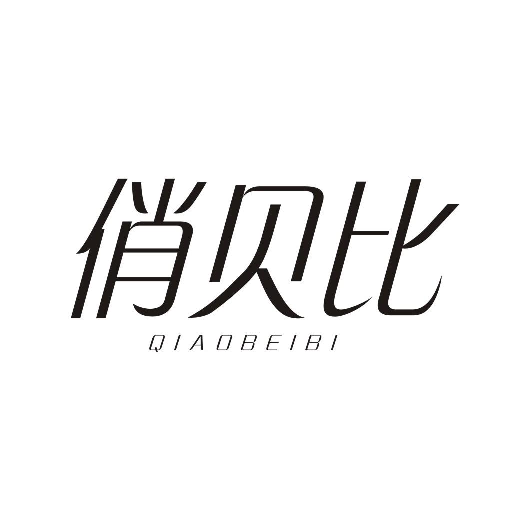 俏贝比QIAOBEIBI