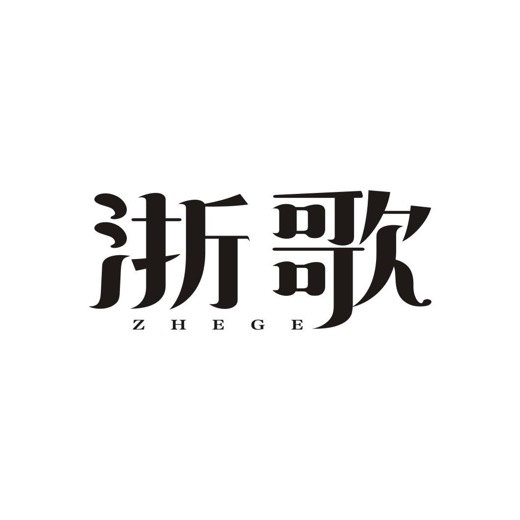 浙歌ZHEGE