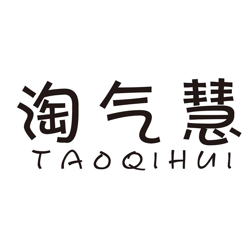 淘气慧