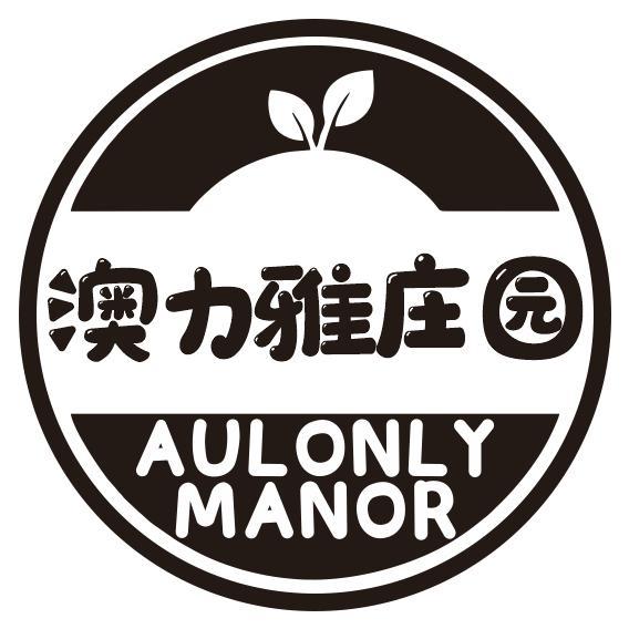 澳力雅庄园 AULONLY MANOR