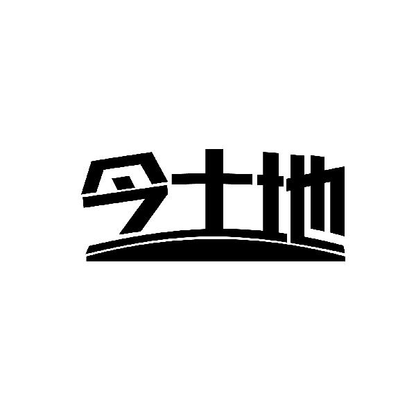 今土地