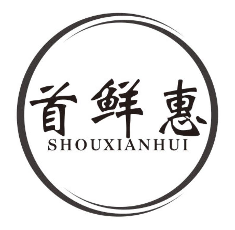 首鲜惠 SHOUXIANHUI