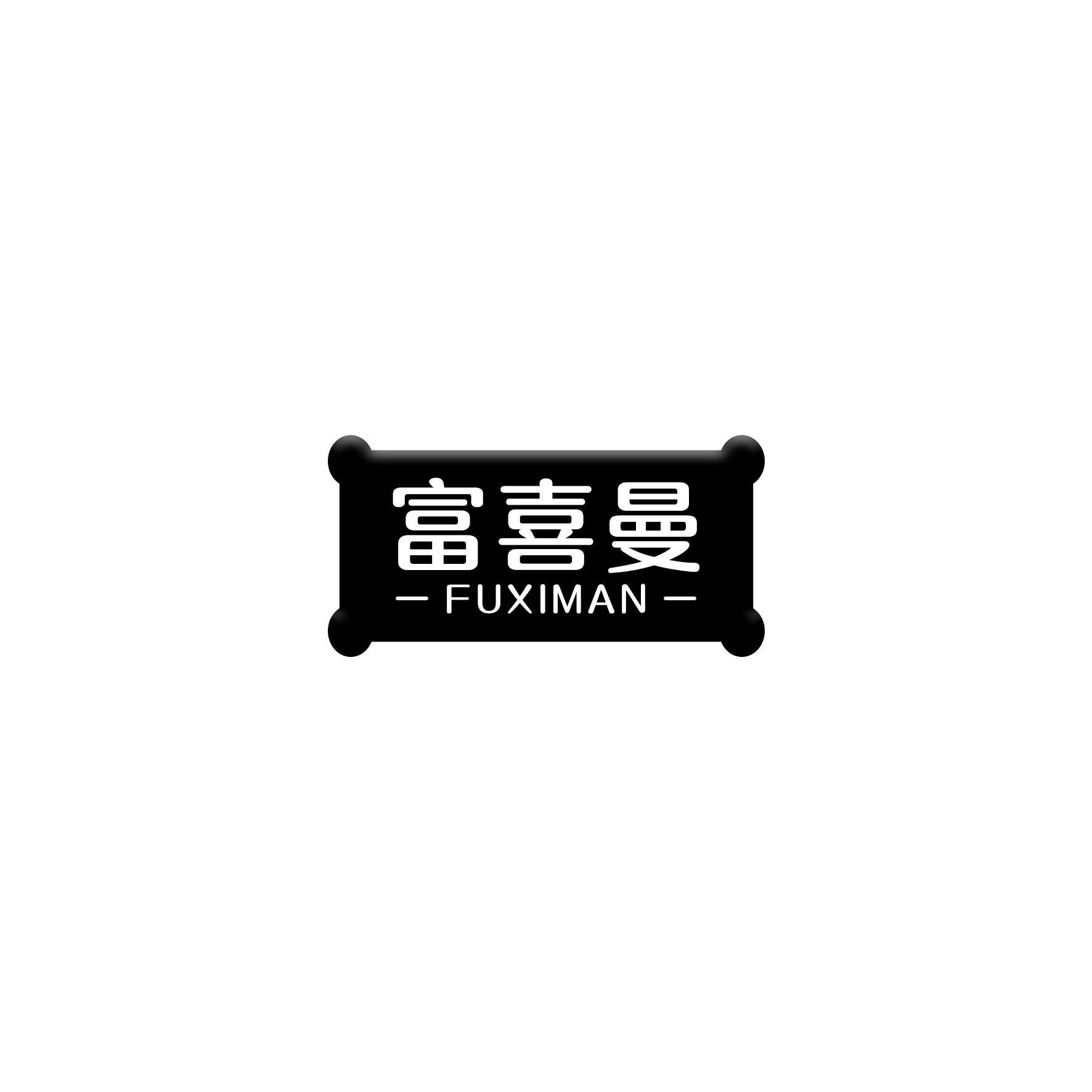 富喜曼