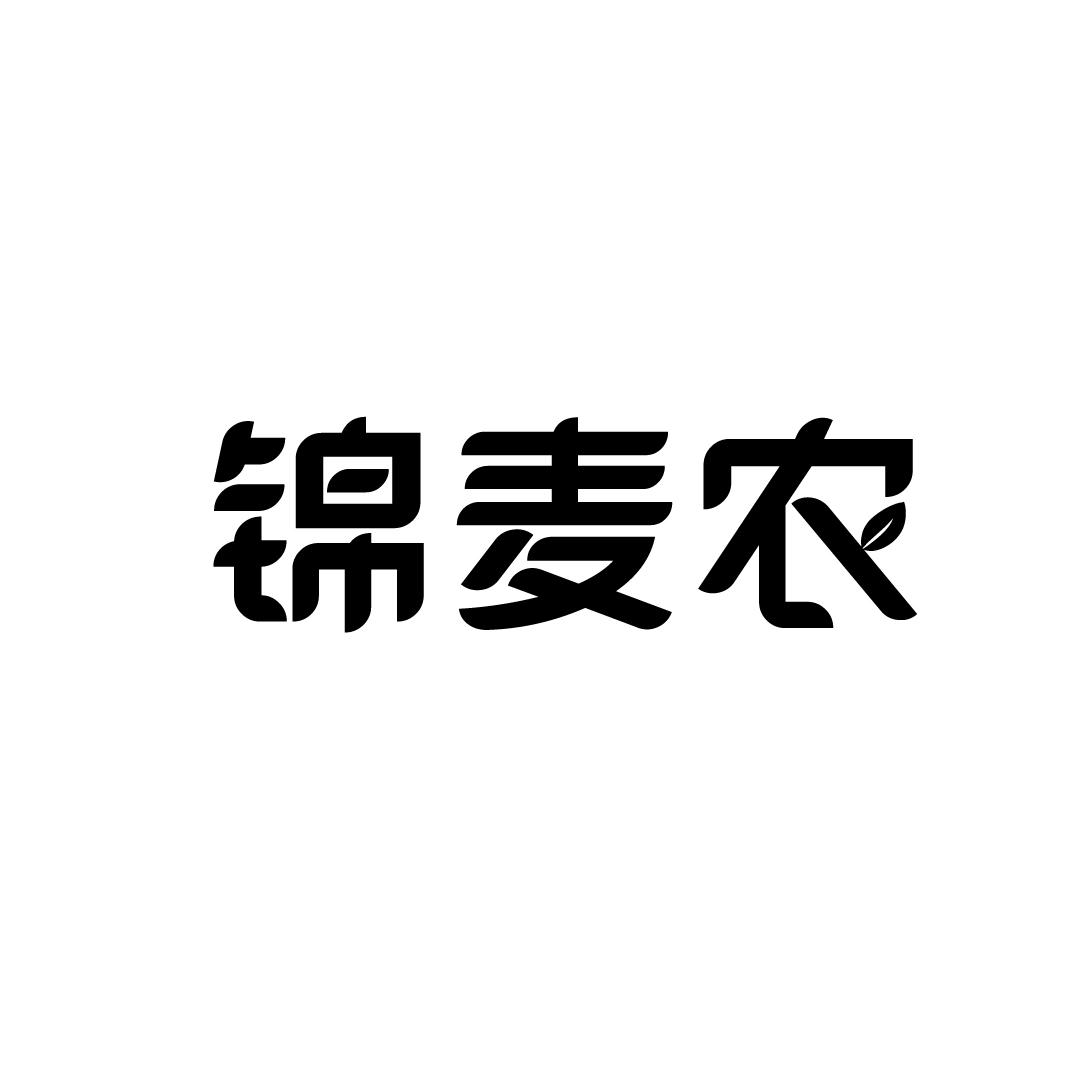 锦麦农