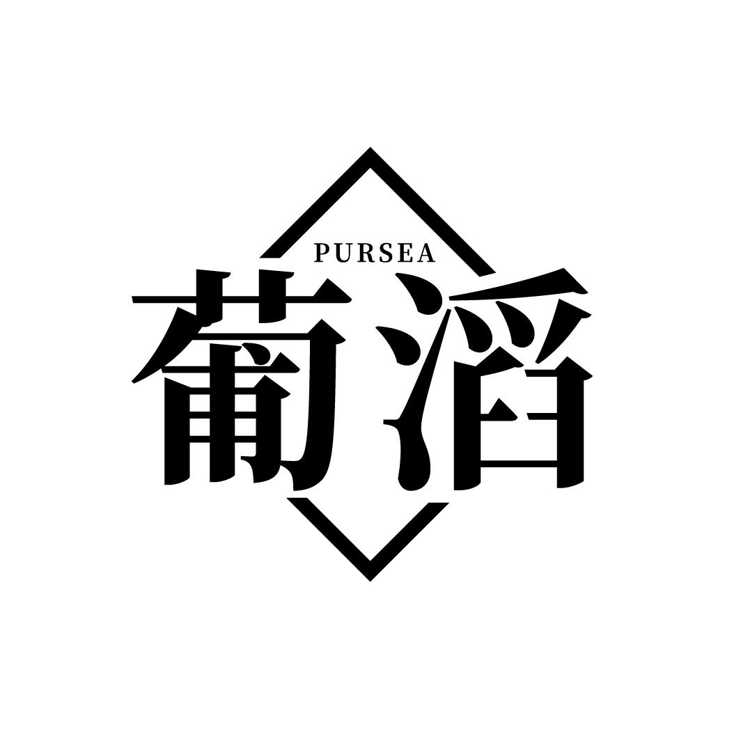 葡滔
PURSEA
