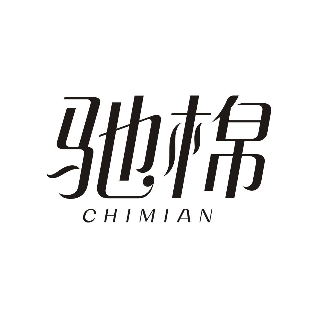 驰棉CHIMIAN