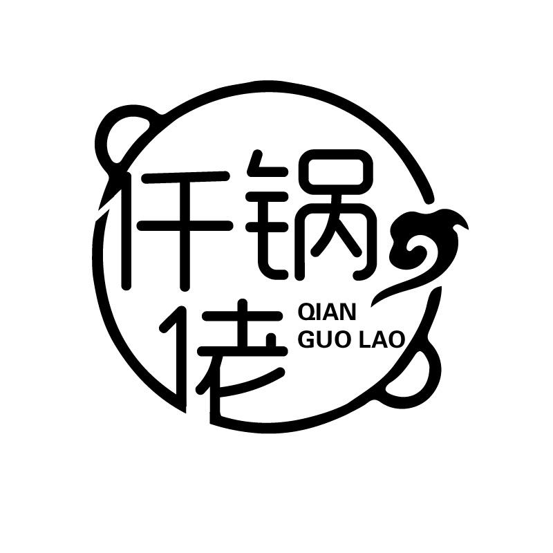 仟锅佬