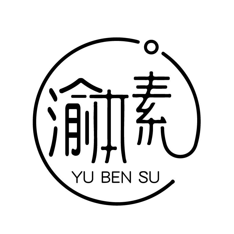 渝本素