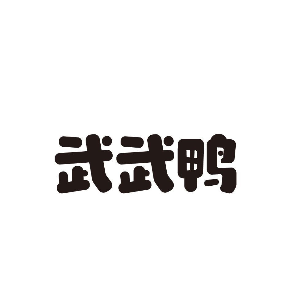 武武鸭