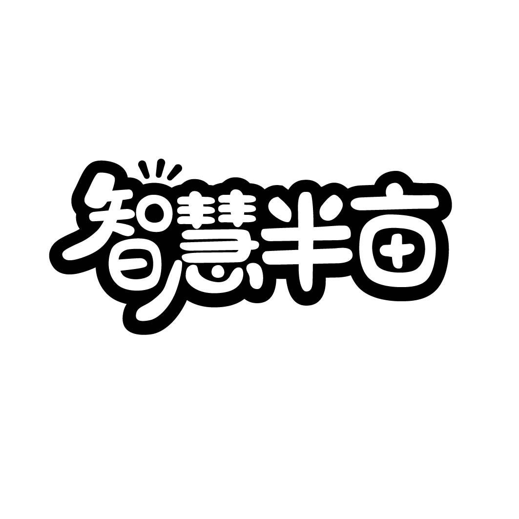 智慧半亩 