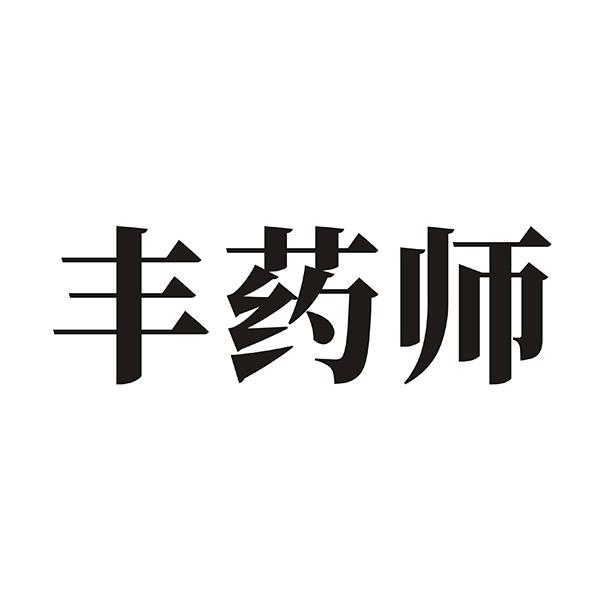 丰药师