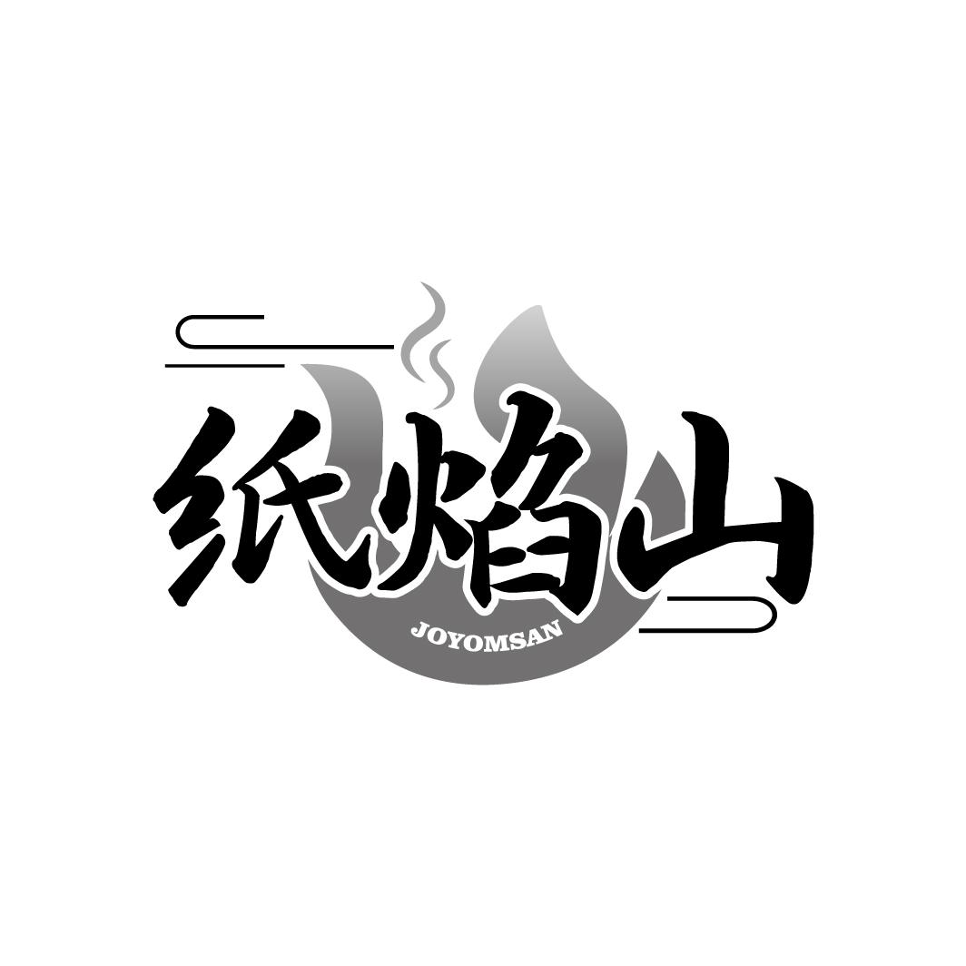 纸焰山
JOYOMSAN