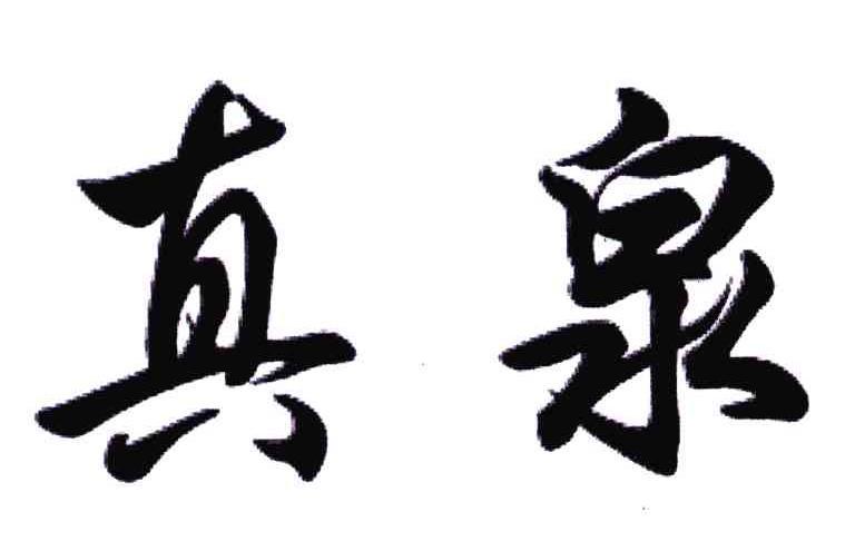 真泉