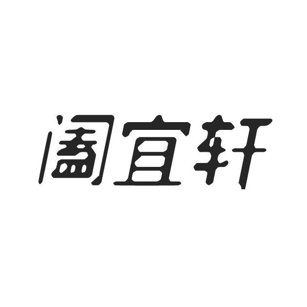 阖宜轩