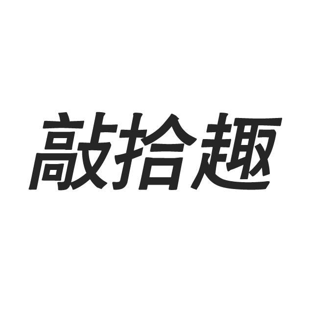 敲拾趣