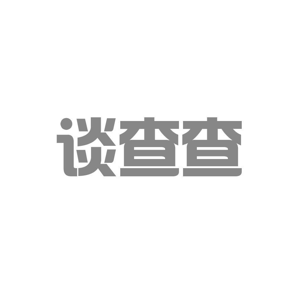 谈查查