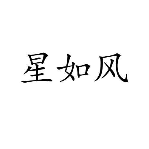 星如风