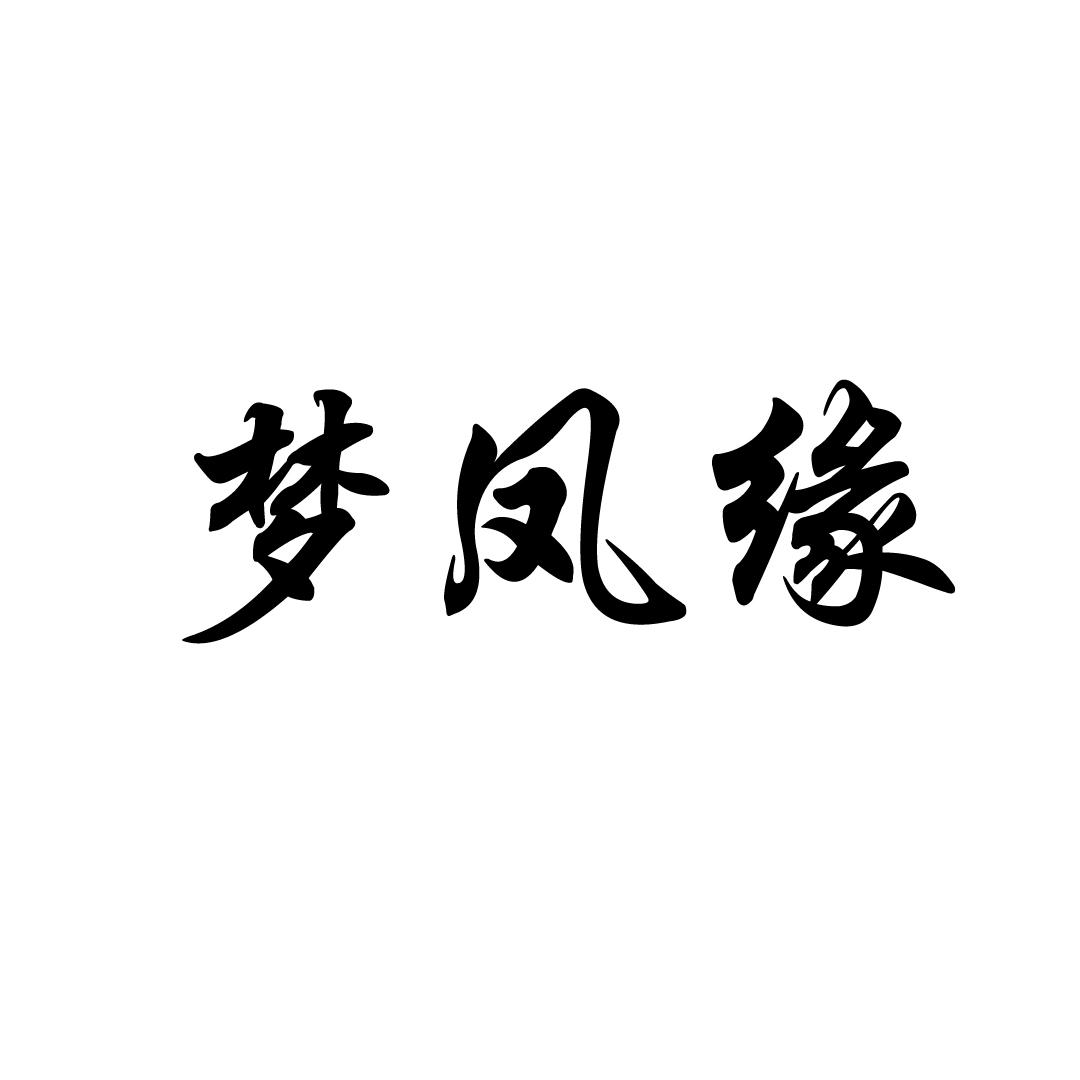 梦凤缘