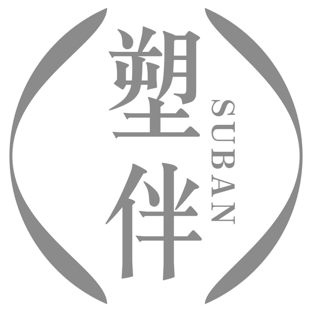 塑伴SUBAN