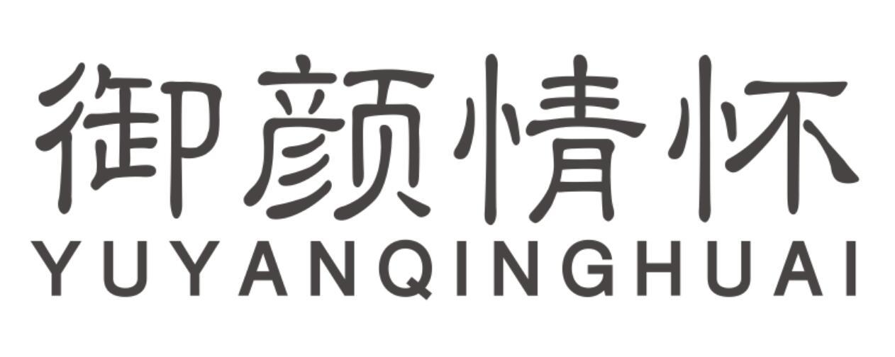 御颜情怀YUYANQINGHUAI