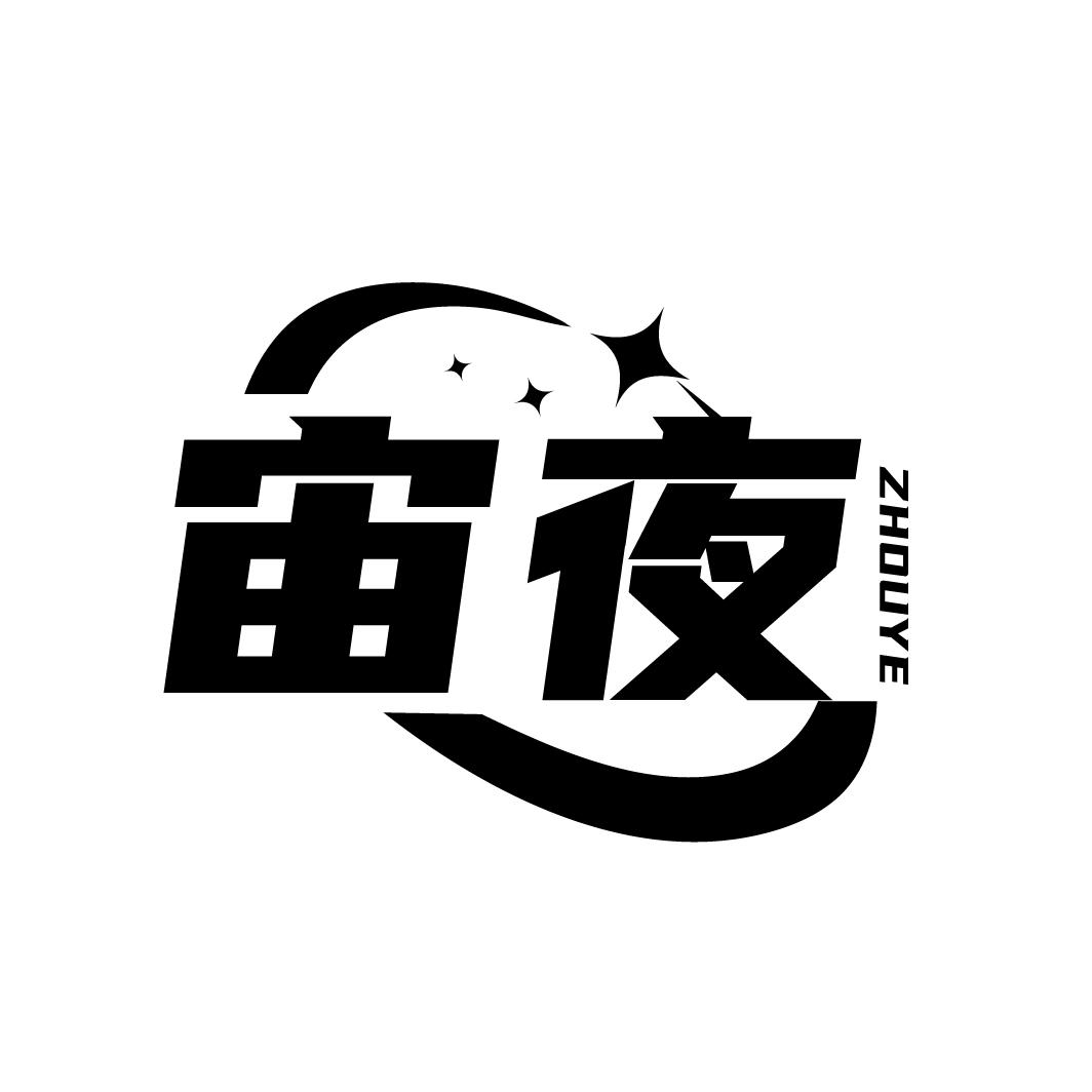 宙夜
ZHOUYE