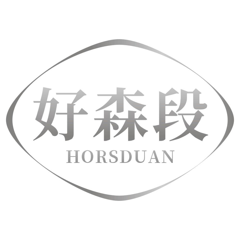 好森段HORSDUAN