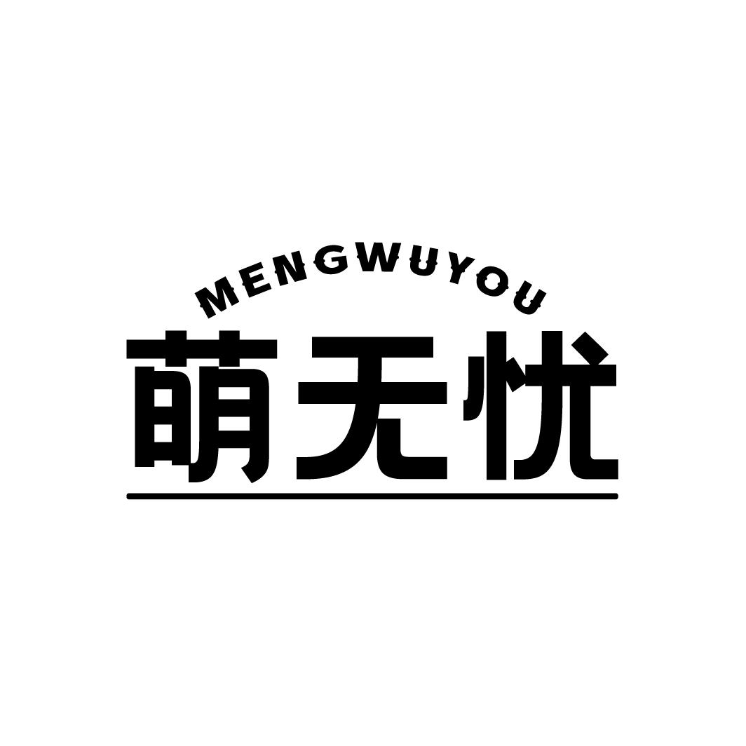 萌无忧
MENGWUYOU