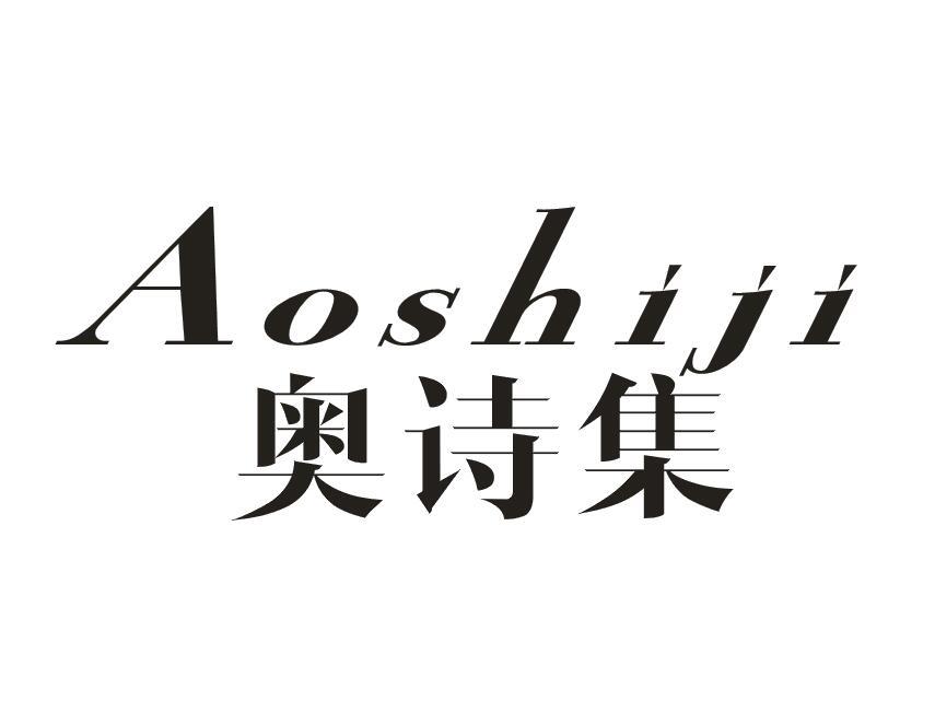 奥诗集