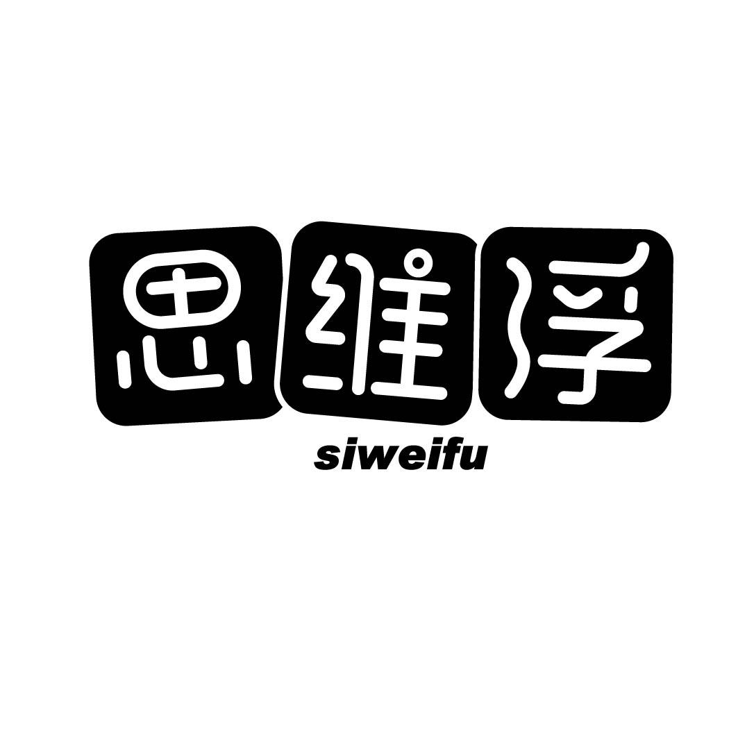 思维浮 